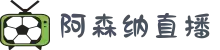 阿森纳_最新赛程_阿森纳积分榜_阿森纳赛事直播在线观看